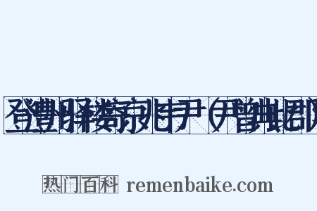 登澧州驿楼寄京兆韦尹（尹曾典此郡）是什么意思的图片